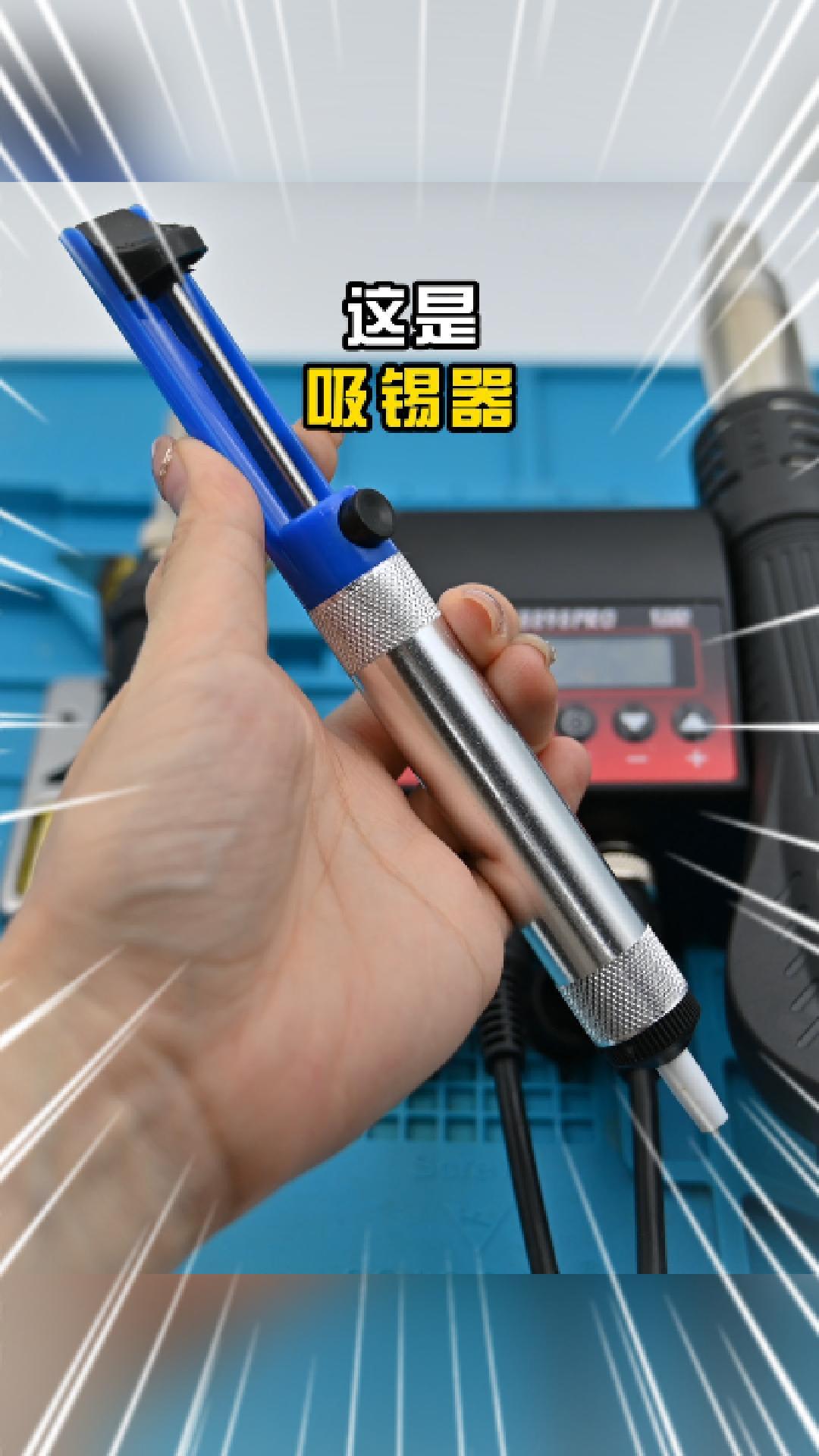 【吸锡器】如何使用吸锡器